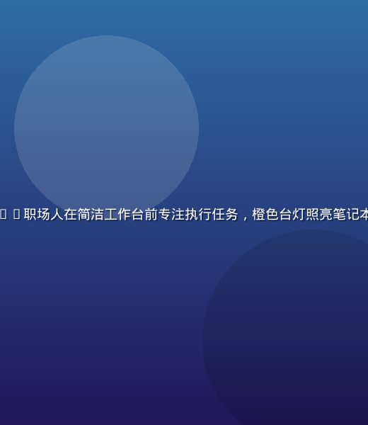 就去干三步启动法实操场景——职场人在简洁工作台前专注执行任务，橙色台灯照亮笔记本与计划清单，高效行动氛围