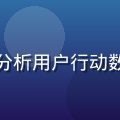 就去干数据分析师周磊，在双屏电脑前分析用户行动数据，橙色图表在屏幕上闪烁，专业高效