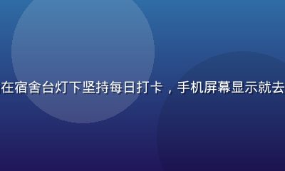 就去干案例——23岁大学生赵雨在宿舍台灯下坚持每日打卡，手机屏幕显示就去干社群打卡界面，表情专注而充实