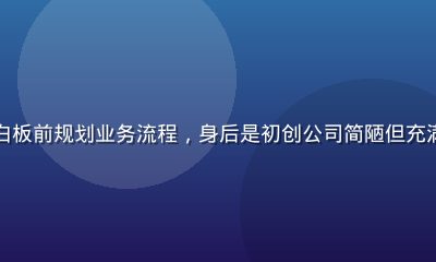 就去干案例——35岁创业者王建在白板前规划业务流程，身后是初创公司简陋但充满活力的办公室，就去干标语贴在墙上