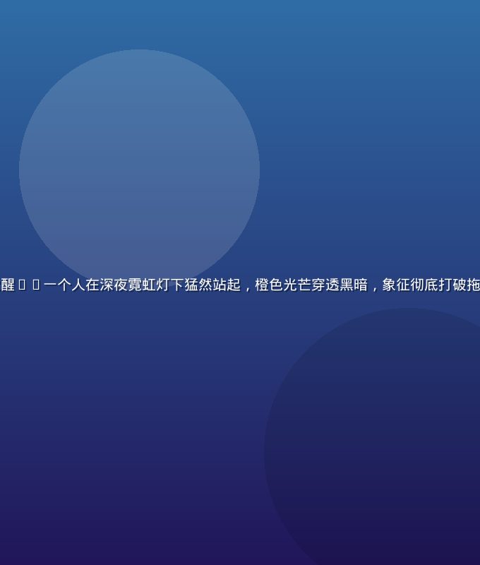 就去干行动力觉醒——一个人在深夜霓虹灯下猛然站起，橙色光芒穿透黑暗，象征彻底打破拖延的决定性瞬间
