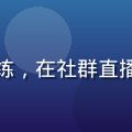 就去干训练营负责人苏悦，资深行动教练，在社群直播中激励学员，背景是满满的打卡成就墙