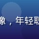 用户晨光M头像，年轻职场人面带微笑