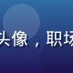 用户破局者W头像，职场精英气质沉稳