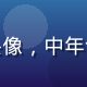 用户老K创业头像，中年创业者表情坚毅