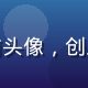 用户阿志向前头像，创业者形象坚定